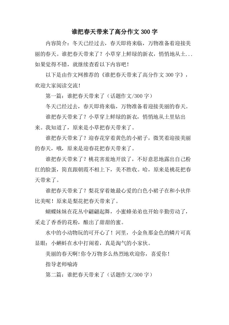 谁把春天带来了高分作文300字