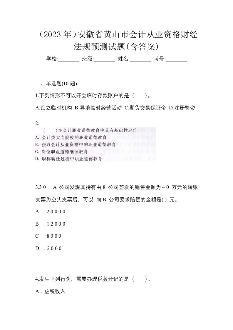 2023年安徽省黄山市会计从业资格财经法规预测试题含答案