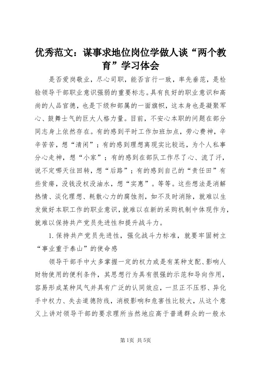 优秀范文：谋事求地位岗位学做人谈“两个教育”学习体会