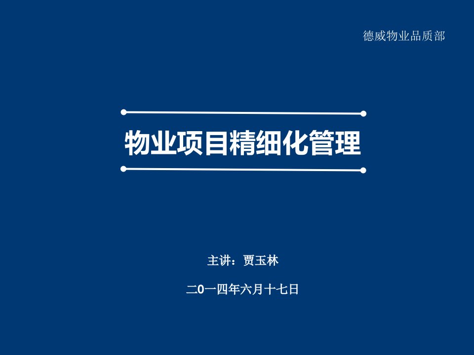 物业精细化管理.ppt