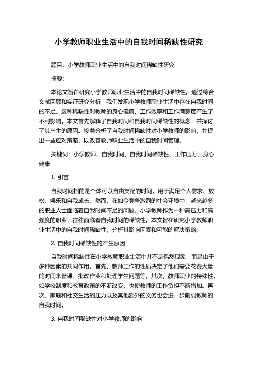 小学教师职业生活中的自我时间稀缺性研究