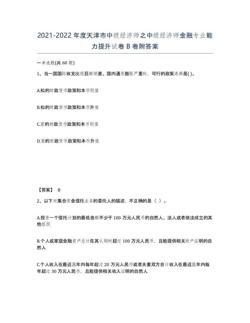 2021-2022年度天津市中级经济师之中级经济师金融专业能力提升试卷B卷附答案