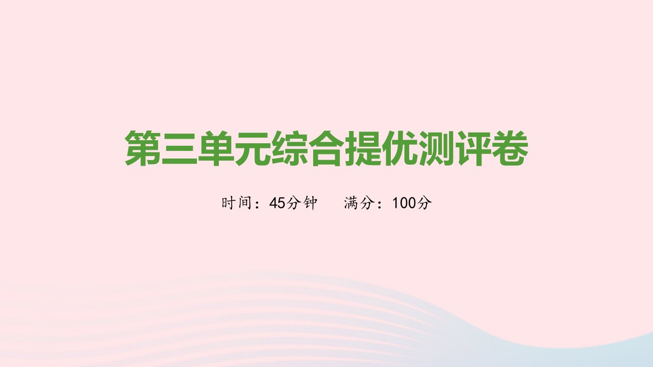 2021秋九年级历史上册第三单元封建时代的欧洲综合提优测评卷课件新人教版