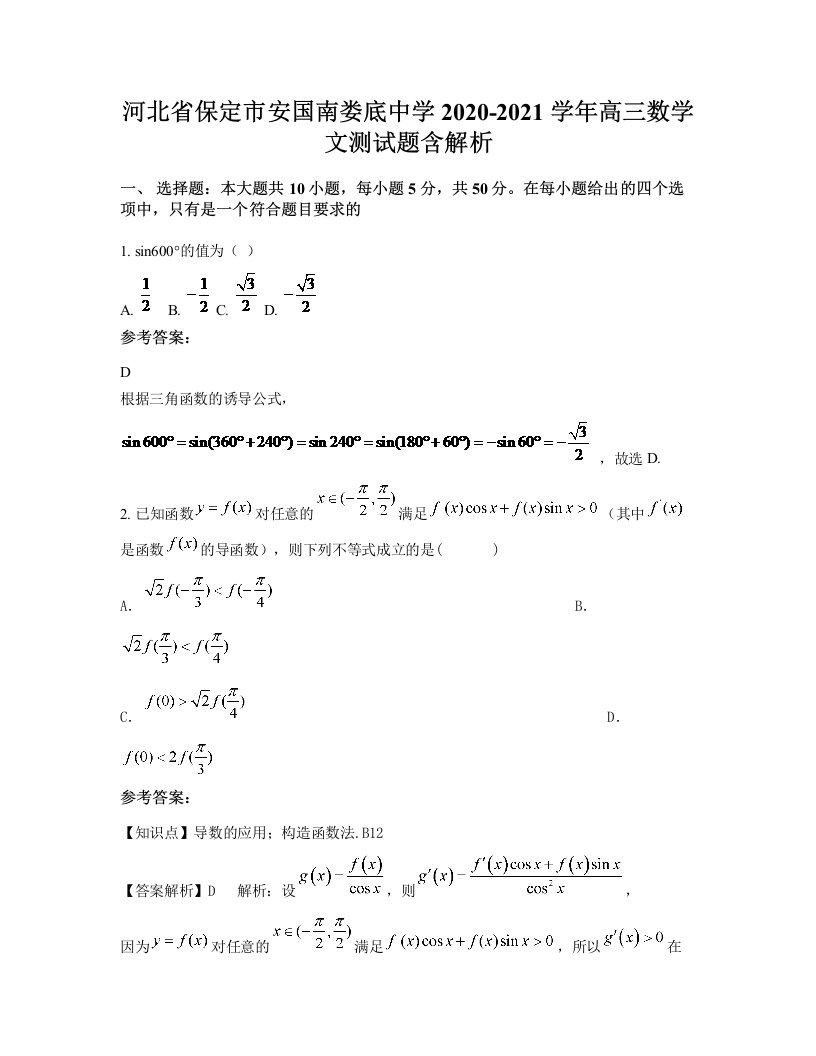 河北省保定市安国南娄底中学2020-2021学年高三数学文测试题含解析