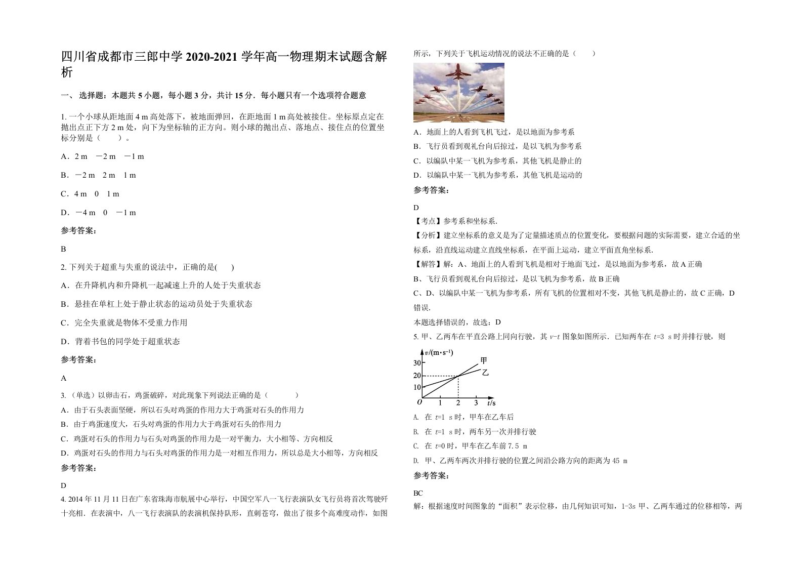 四川省成都市三郎中学2020-2021学年高一物理期末试题含解析