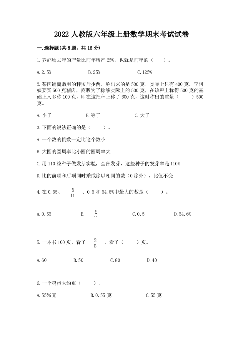 2022人教版六年级上册数学期末考试试卷含完整答案（考点梳理）