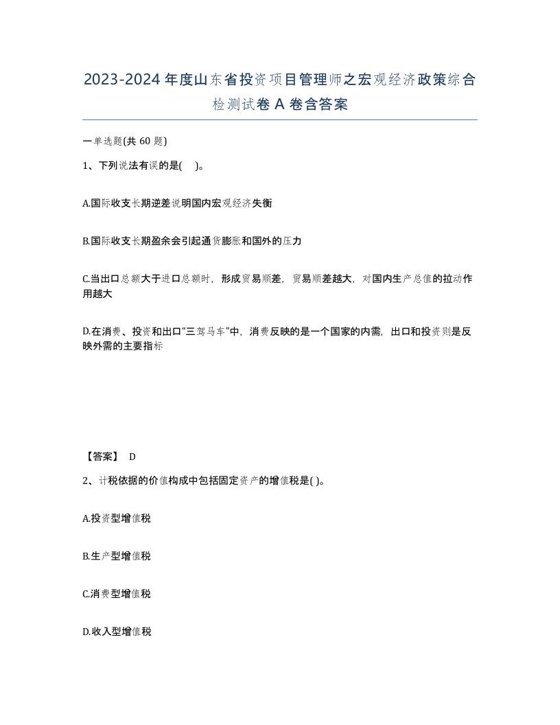 2023-2024年度山东省投资项目管理师之宏观经济政策综合检测试卷A卷含答案