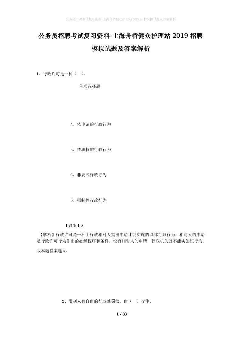 公务员招聘考试复习资料-上海舟桥健众护理站2019招聘模拟试题及答案解析