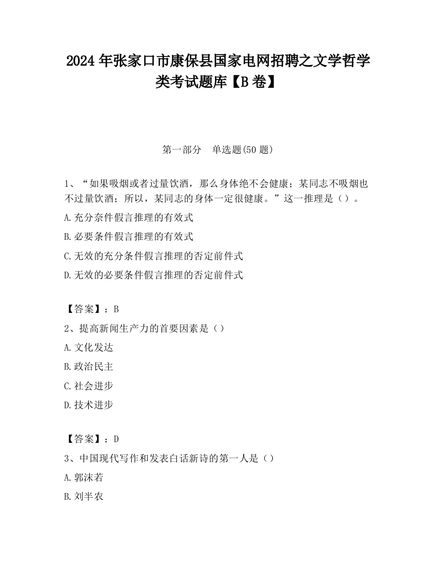 2024年张家口市康保县国家电网招聘之文学哲学类考试题库【B卷】