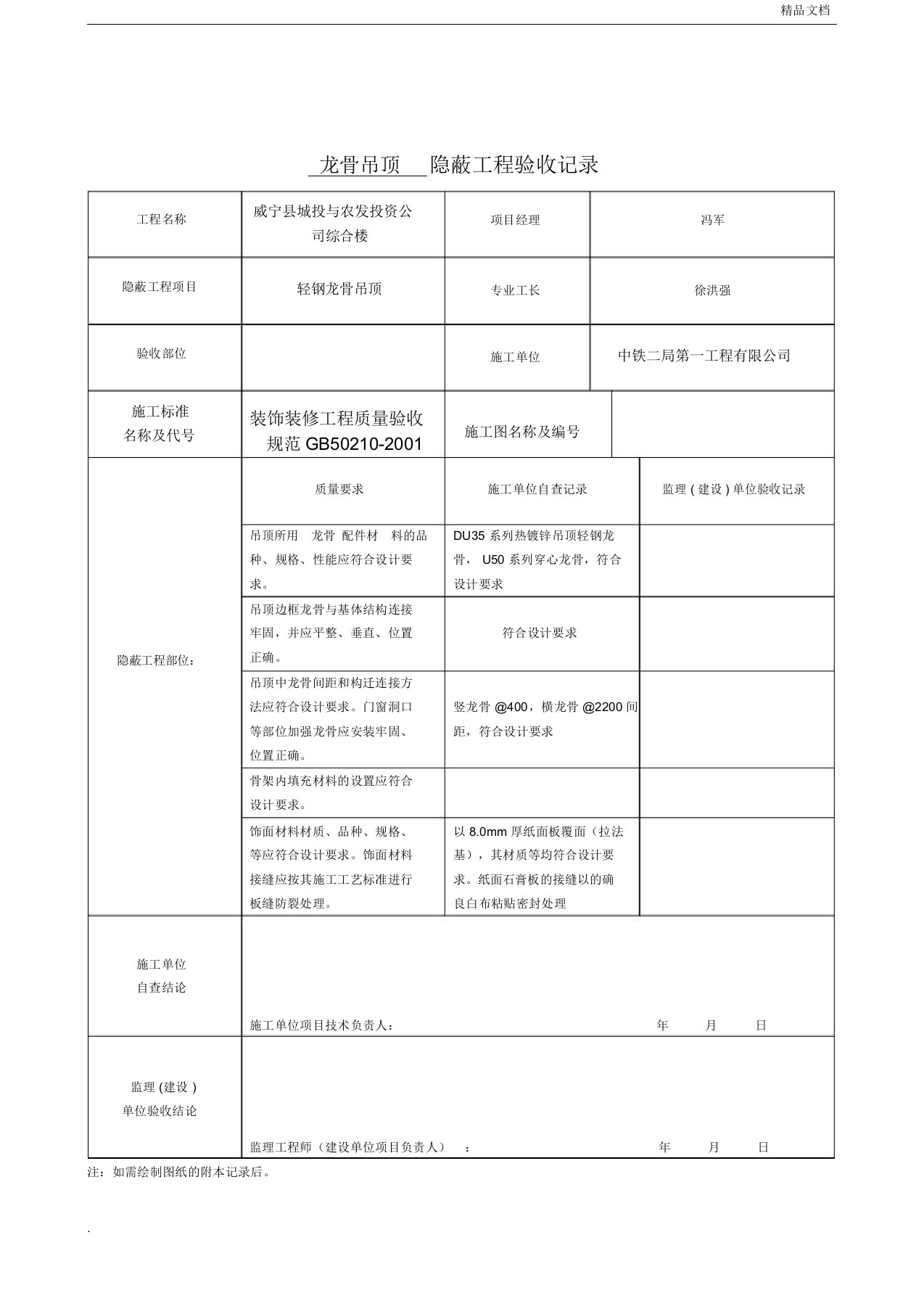 轻钢龙骨隐蔽工程验收记录表