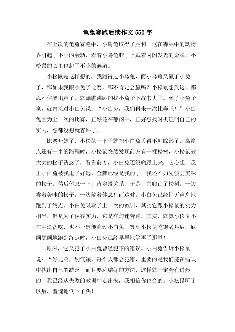 龟兔赛跑后续作文550字