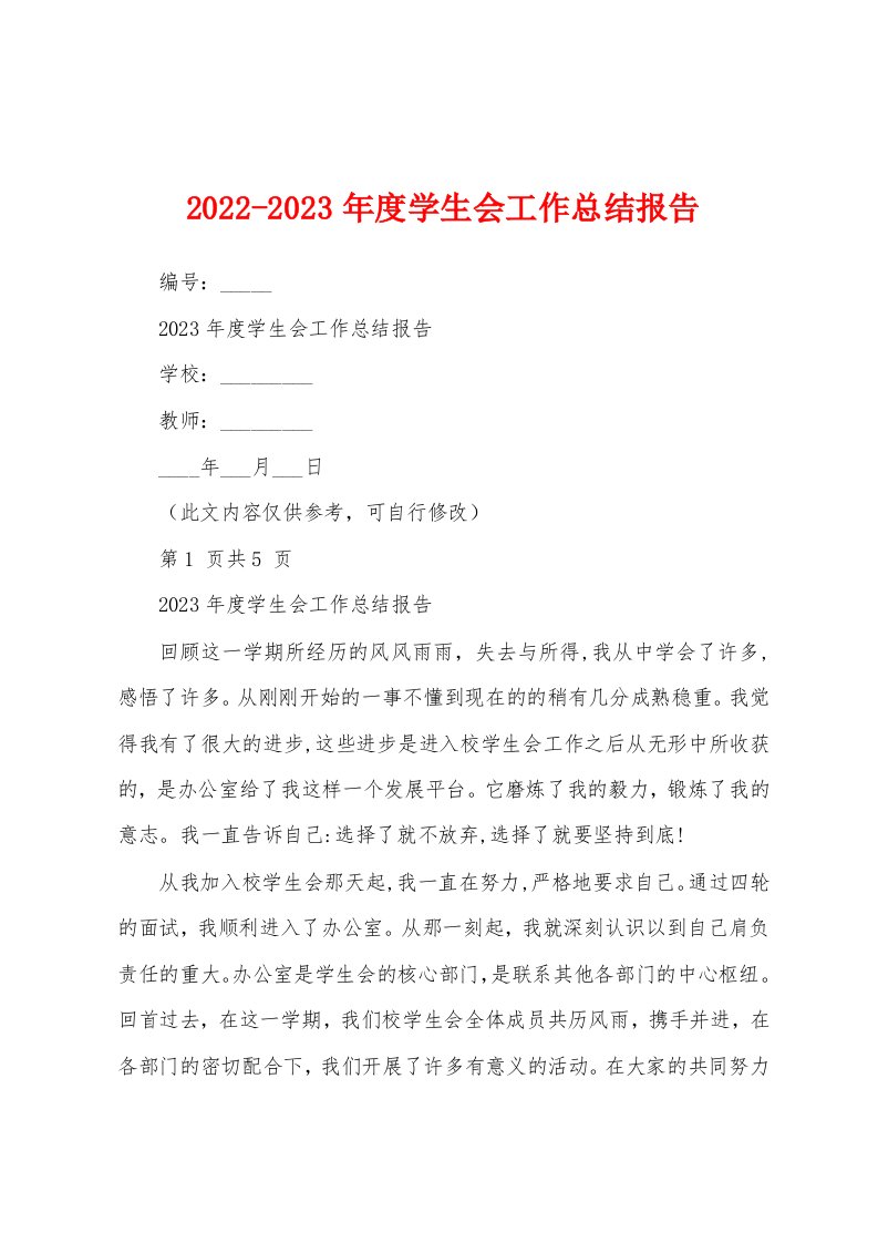 2022-2023年度学生会工作总结报告