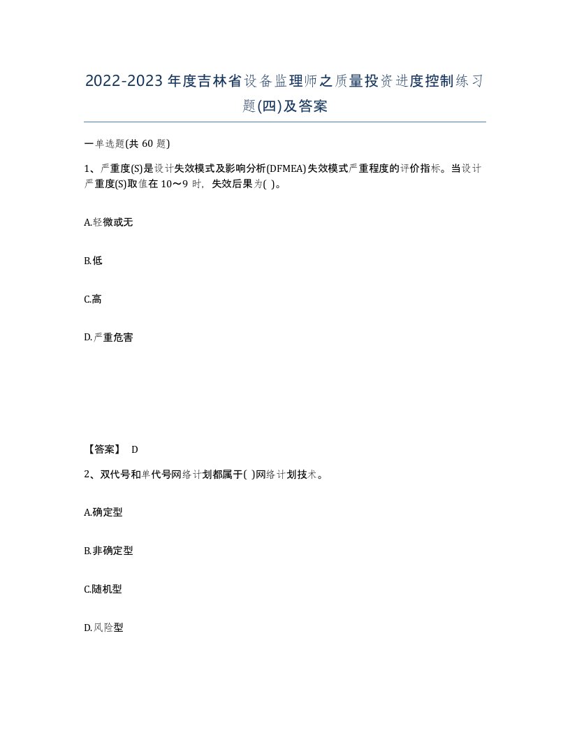 2022-2023年度吉林省设备监理师之质量投资进度控制练习题四及答案