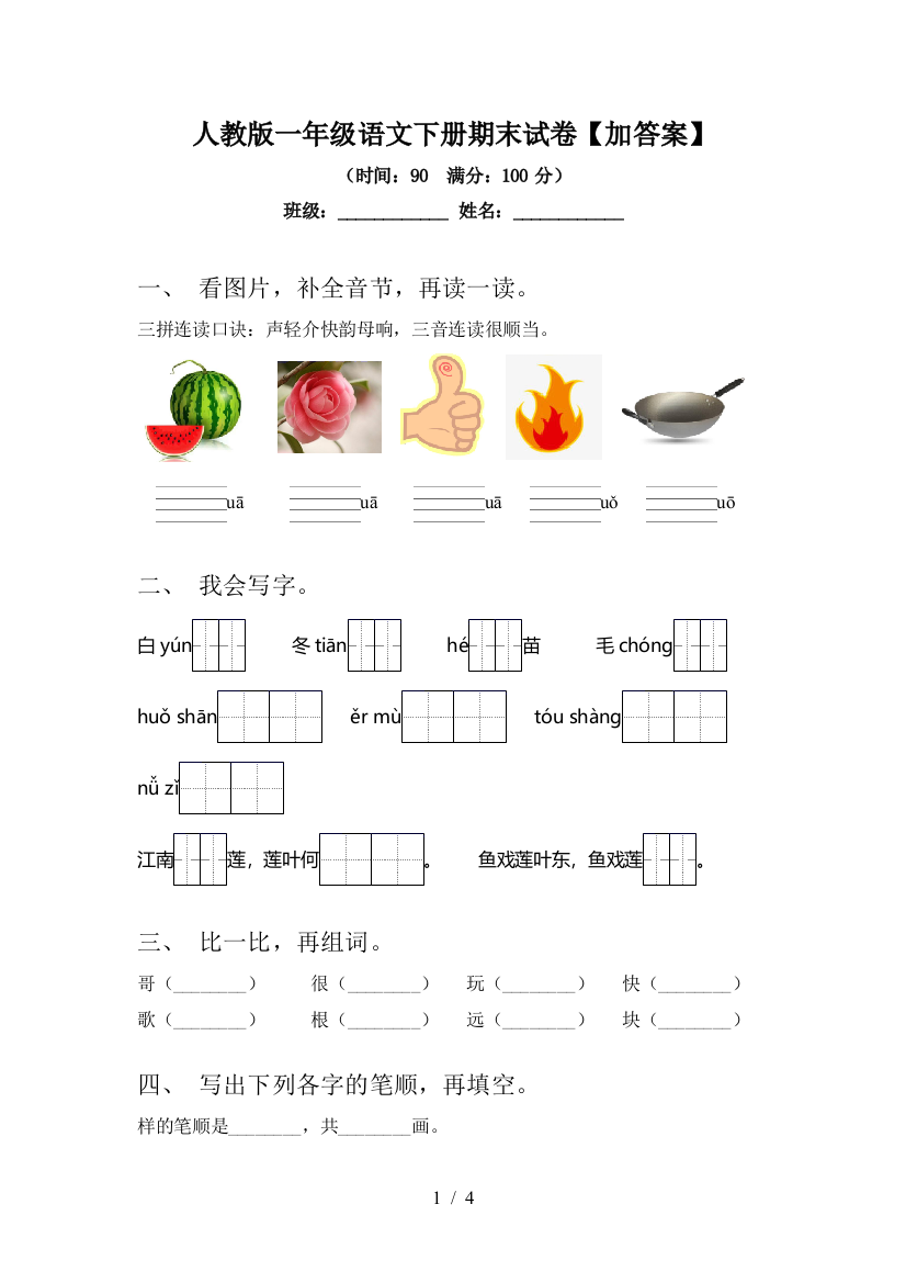 人教版一年级语文下册期末试卷【加答案】