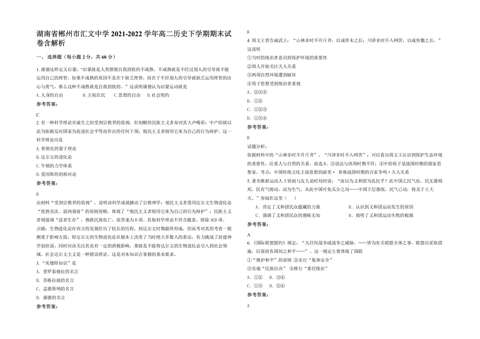 湖南省郴州市汇文中学2021-2022学年高二历史下学期期末试卷含解析