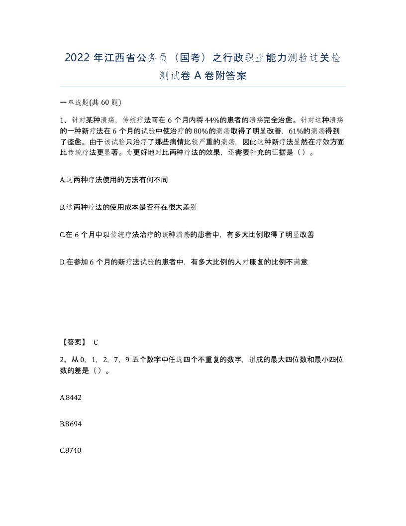 2022年江西省公务员国考之行政职业能力测验过关检测试卷A卷附答案