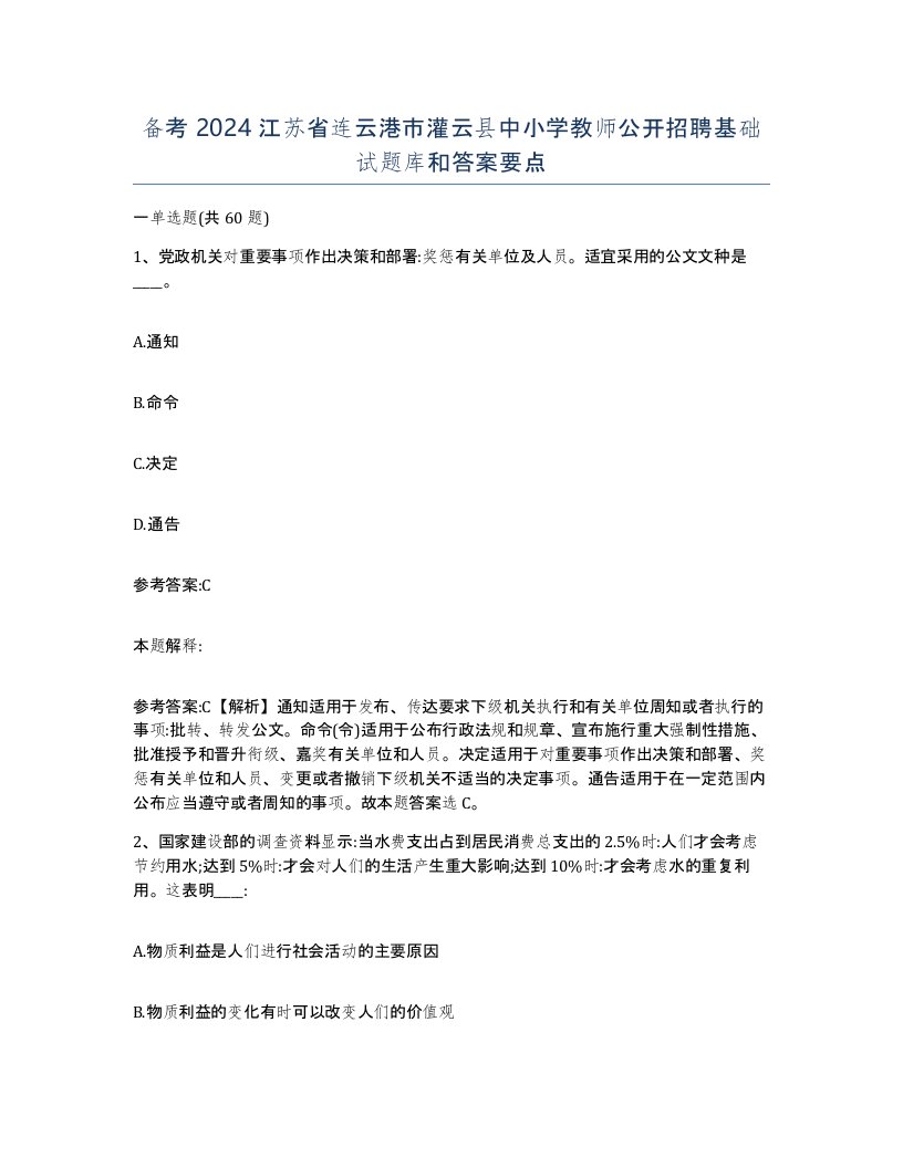 备考2024江苏省连云港市灌云县中小学教师公开招聘基础试题库和答案要点