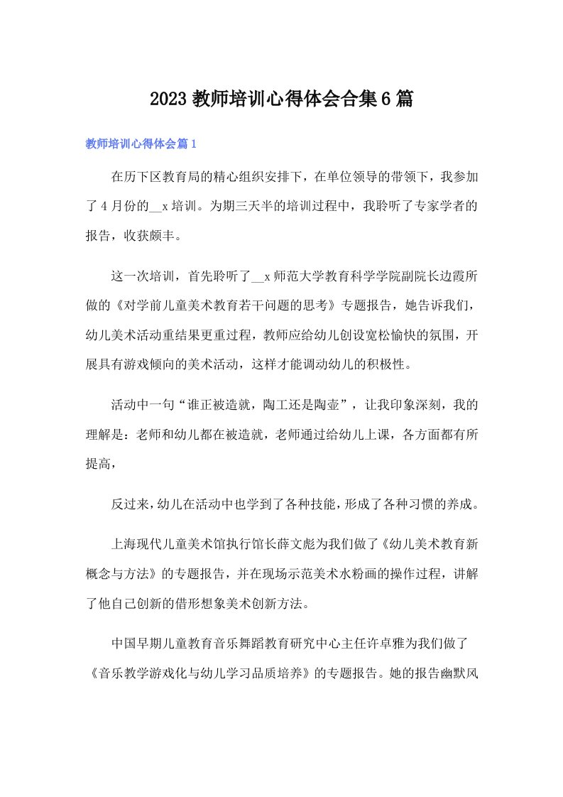 2023教师培训心得体会合集6篇（汇编）