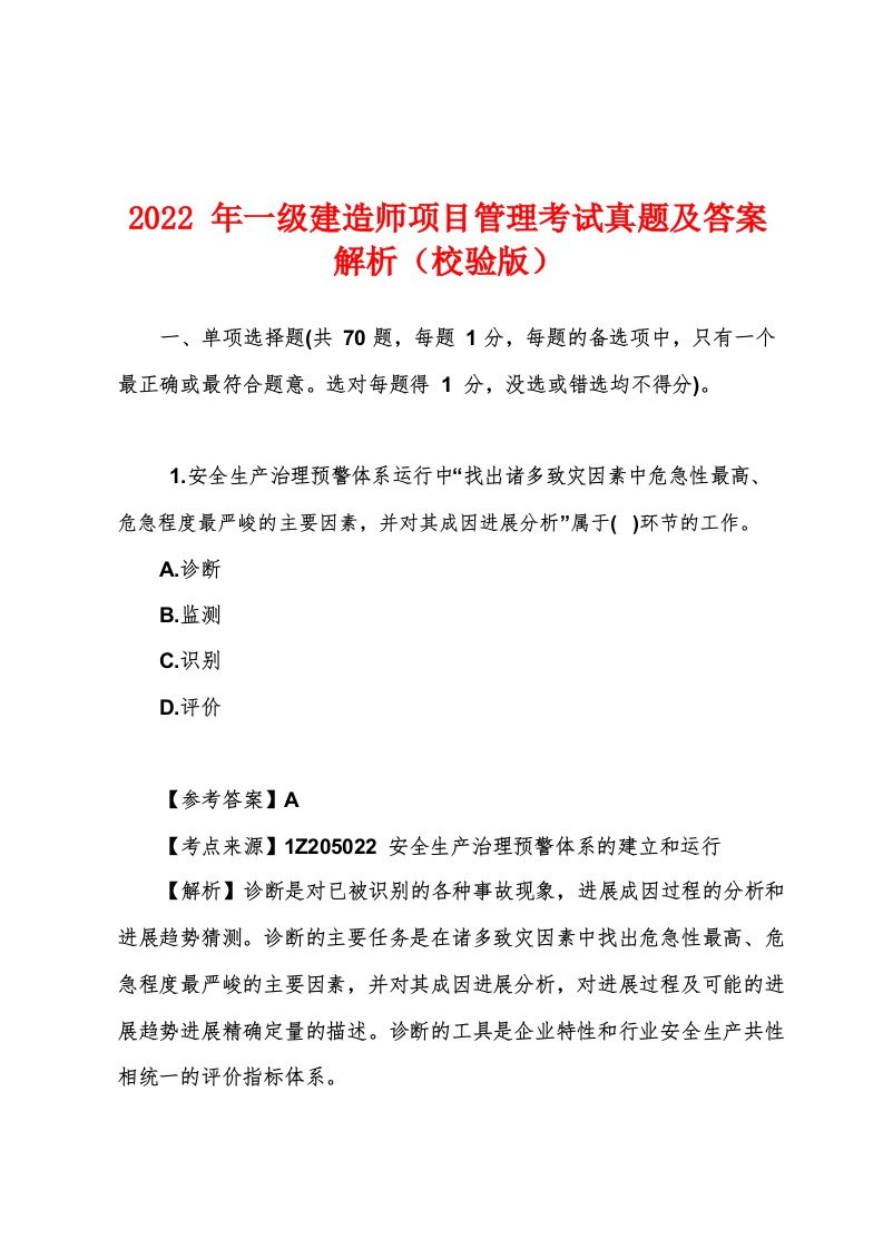 2022年一级建造师项目管理考试真题及答案解析(校验版)