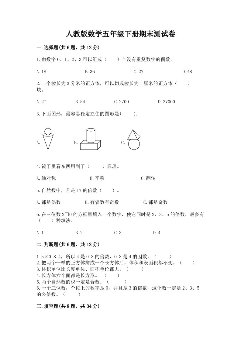 人教版数学五年级下册期末测试卷【历年真题】