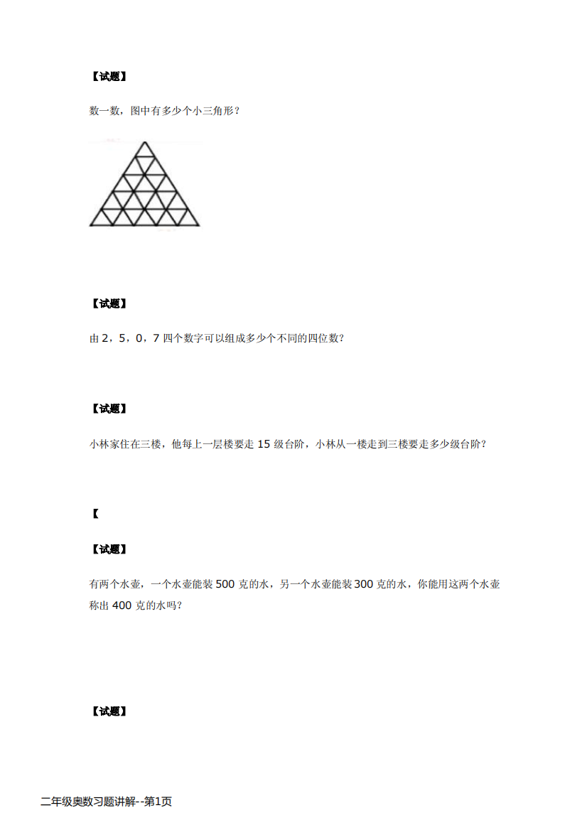 二年级奥数习题讲解