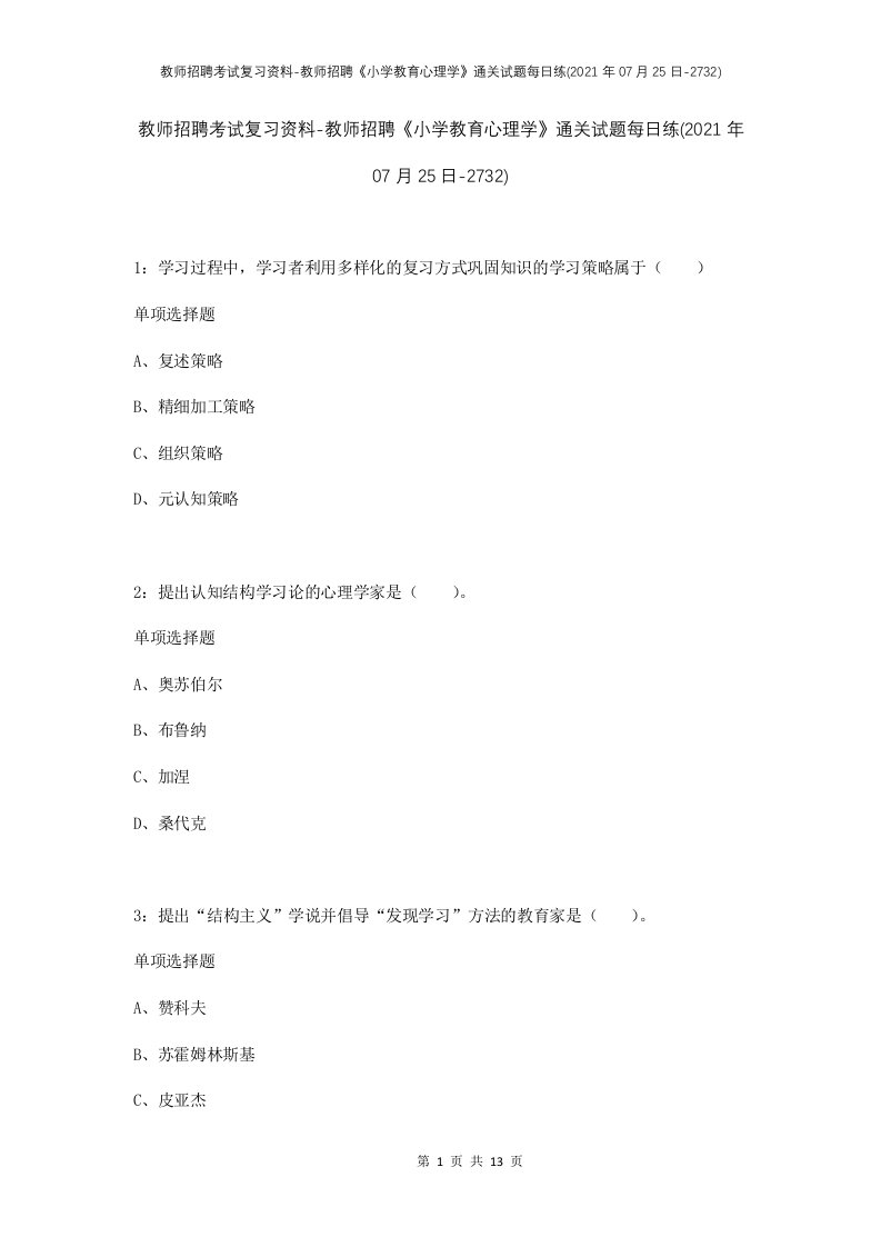 教师招聘考试复习资料-教师招聘小学教育心理学通关试题每日练2021年07月25日-2732