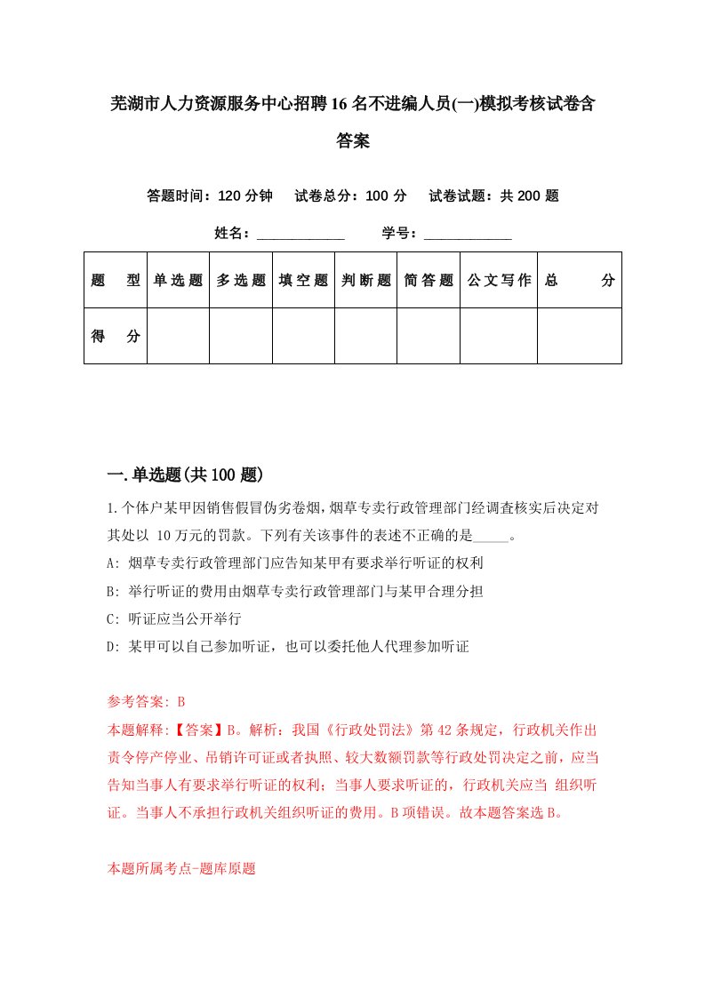 芜湖市人力资源服务中心招聘16名不进编人员一模拟考核试卷含答案0