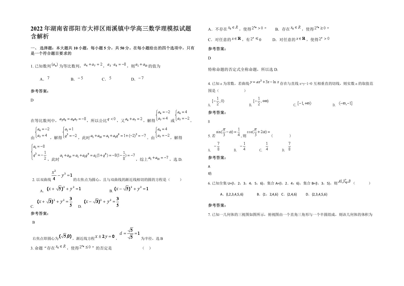 2022年湖南省邵阳市大祥区雨溪镇中学高三数学理模拟试题含解析