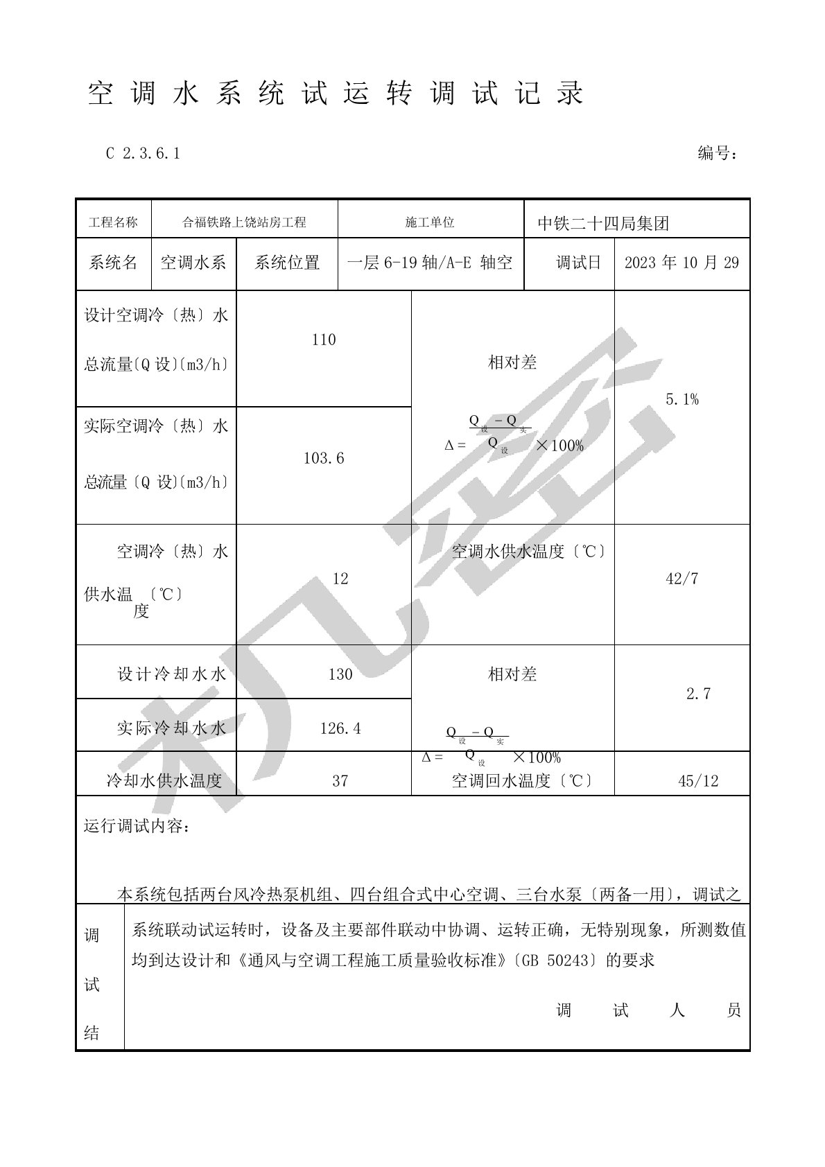 空调水系统试运转调试记录