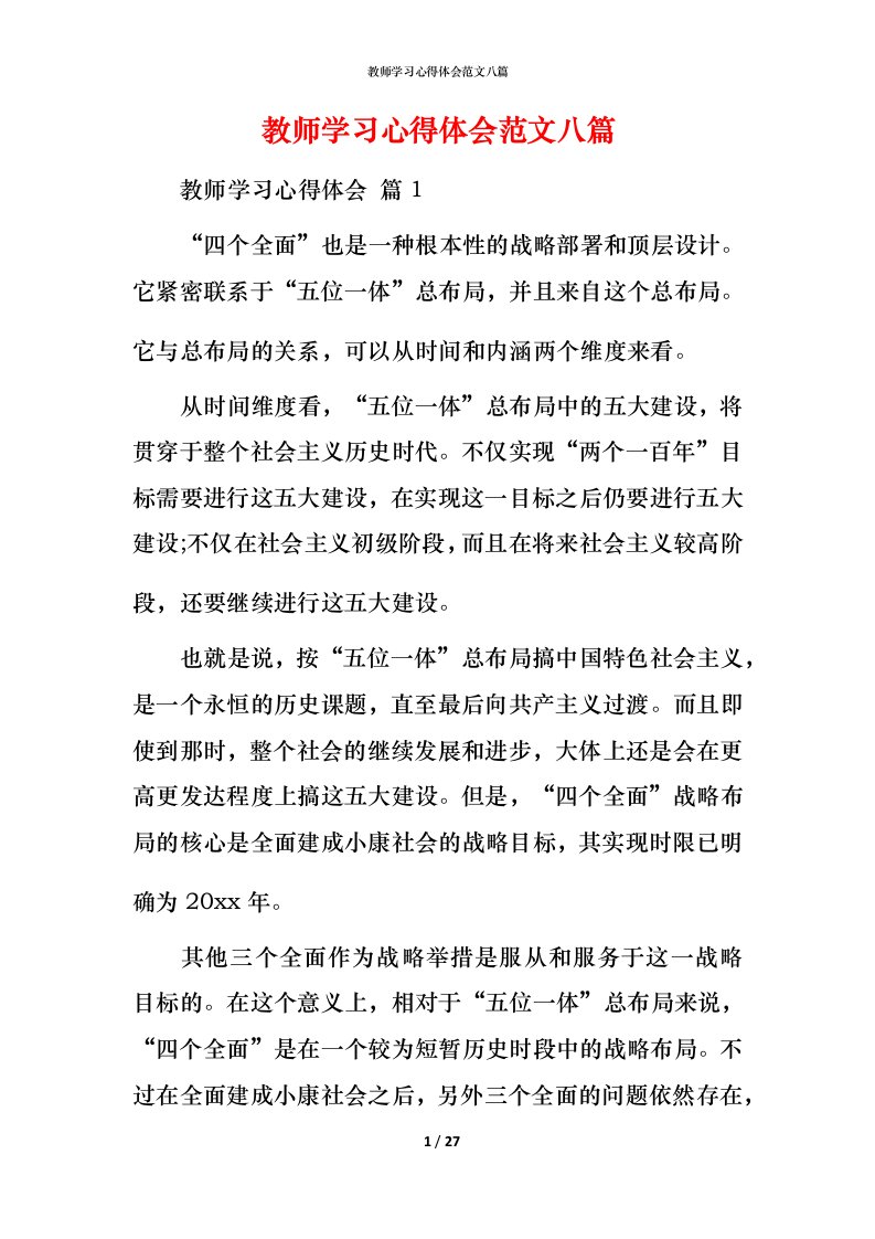 教师学习心得体会范文八篇