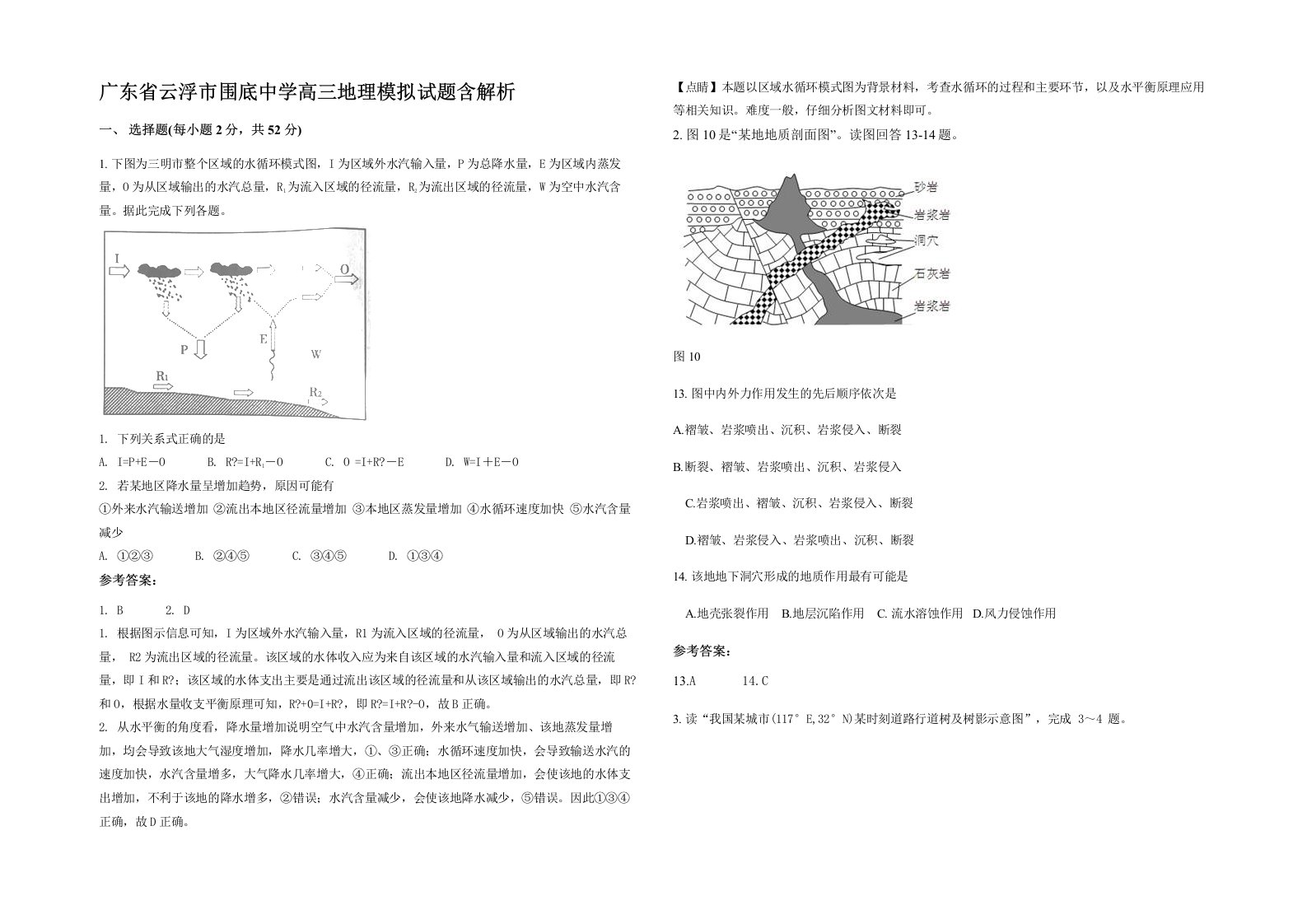 广东省云浮市围底中学高三地理模拟试题含解析