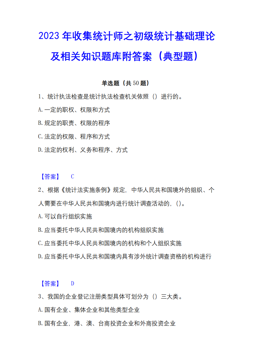 2023年收集统计师之初级统计基础理论及相关知识题库附答案(典型题)7778