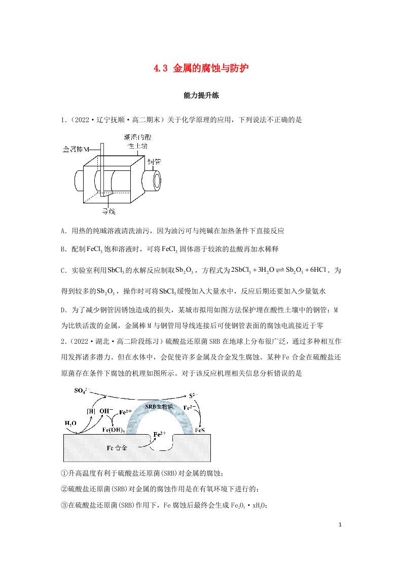 2022年新教材高中化学4.3金属的腐蚀与防护能力提升练无答案新人教版选择性必修1