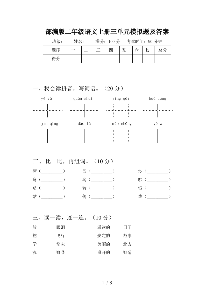 部编版二年级语文上册三单元模拟题及答案