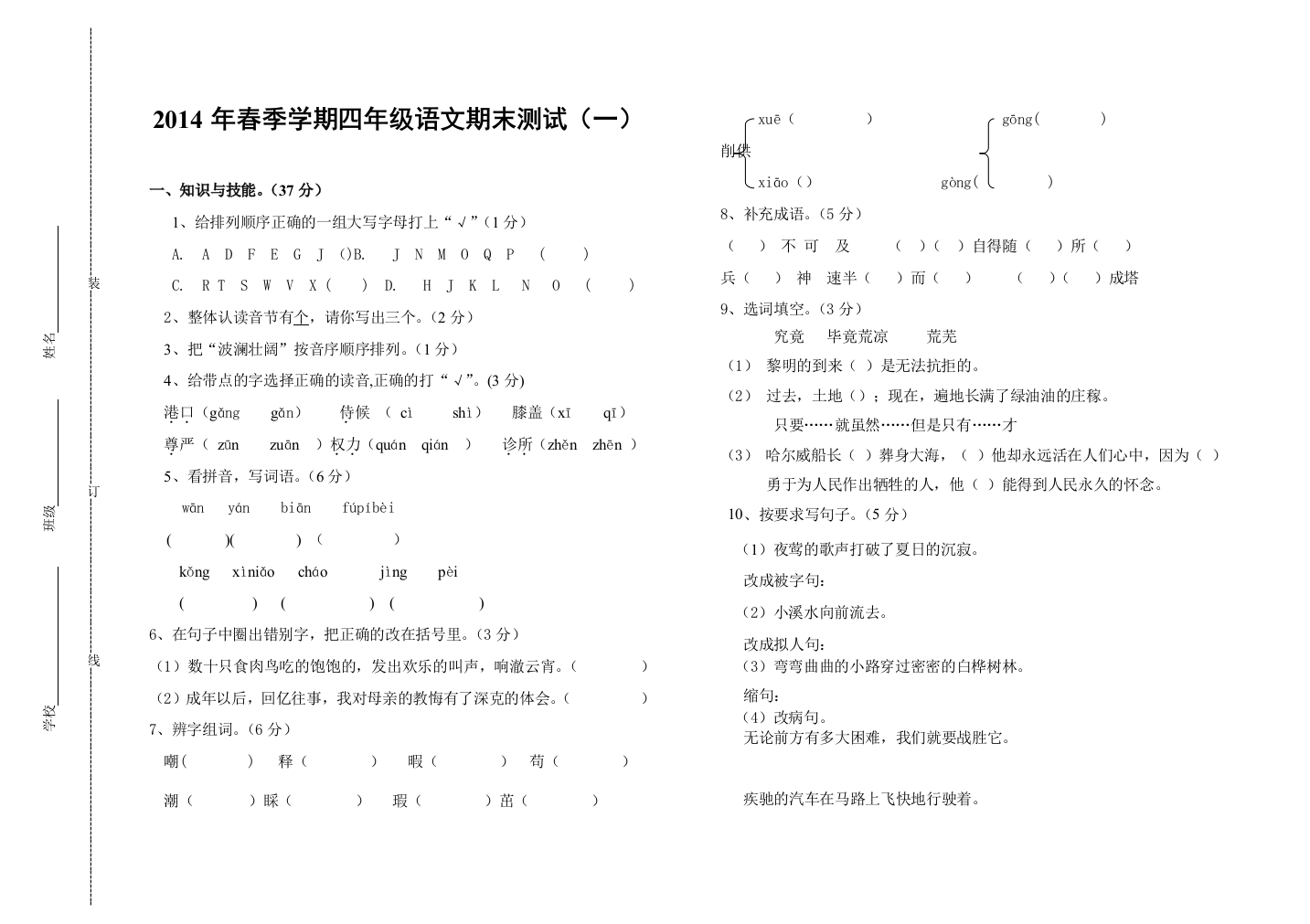 春学期四语文期末测试题