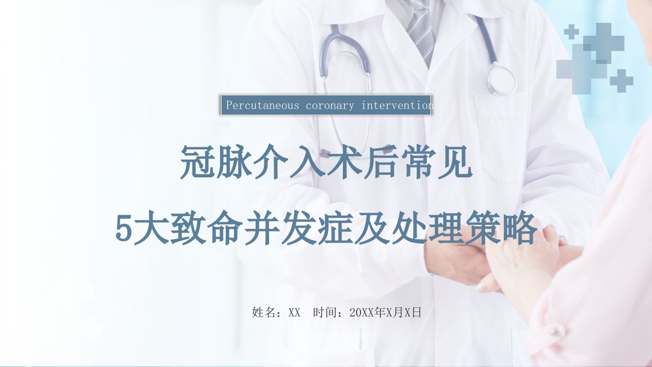 清新简约医疗护理冠脉介入术后常见5大并发症及处理策略PPT授课课件