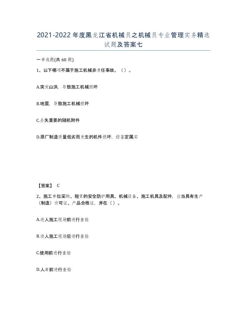 2021-2022年度黑龙江省机械员之机械员专业管理实务试题及答案七