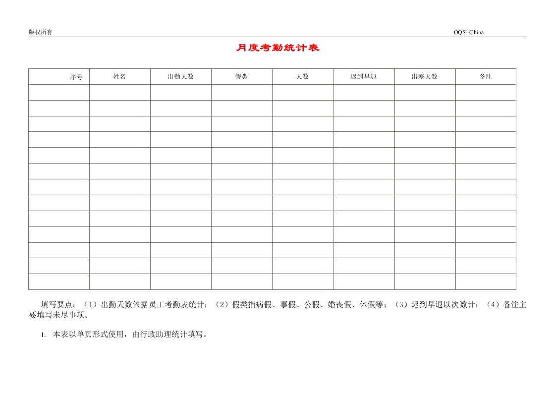 月度考勤统计表-其它制度表格