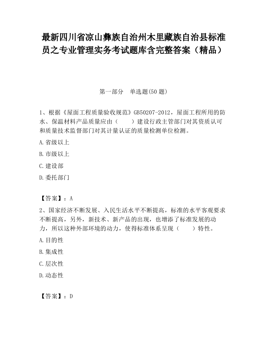 最新四川省凉山彝族自治州木里藏族自治县标准员之专业管理实务考试题库含完整答案（精品）