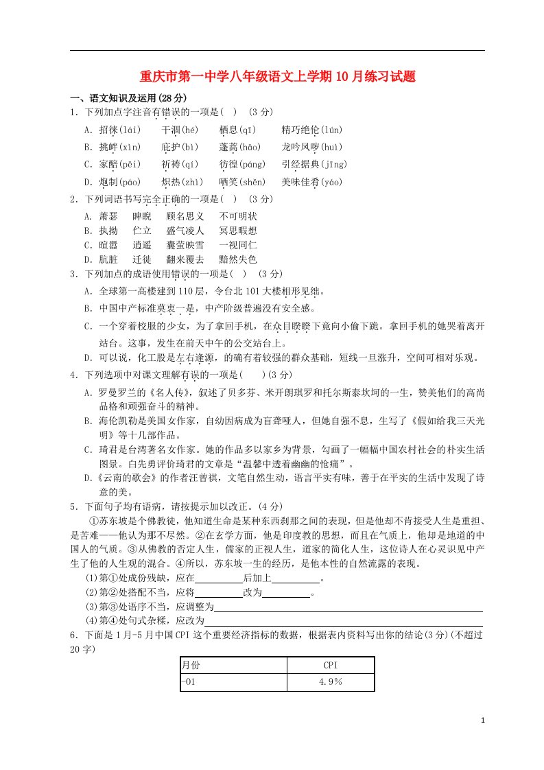 重庆市第一中学八级语文上学期10月练习试题