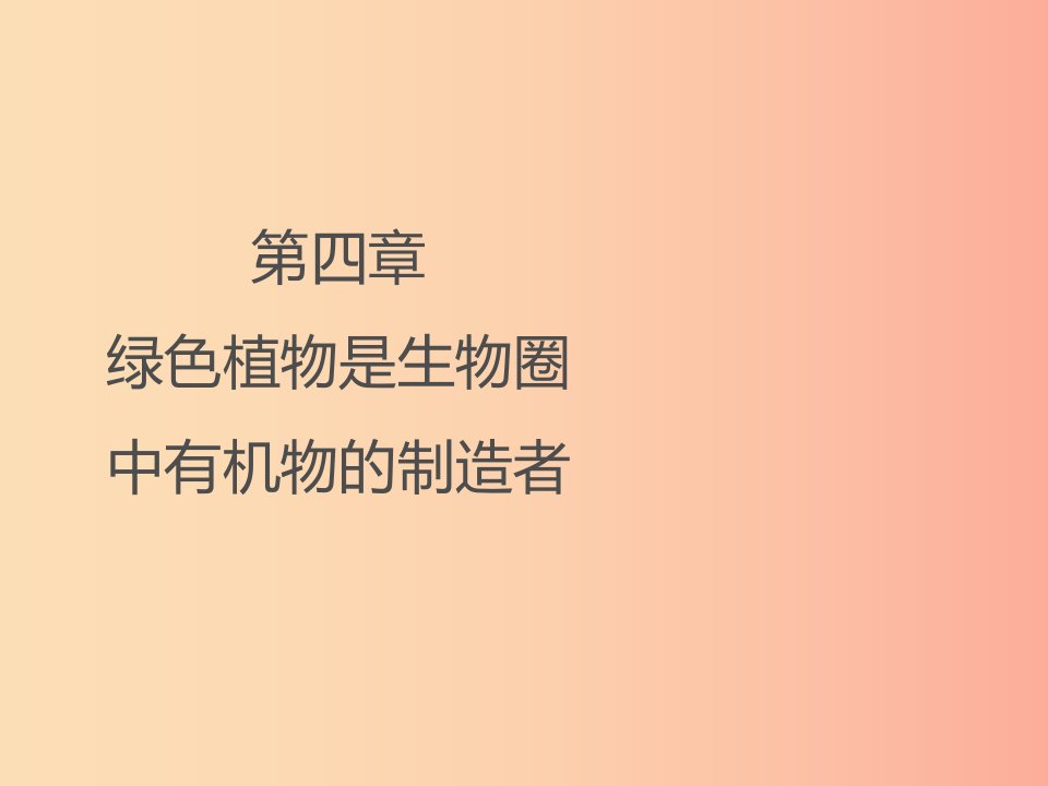 2019年七年级生物上册3.4绿色植物是生物圈中有机物的制造者课件3