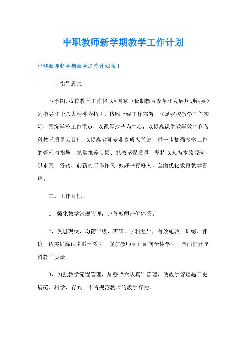 中职教师新学期教学工作计划