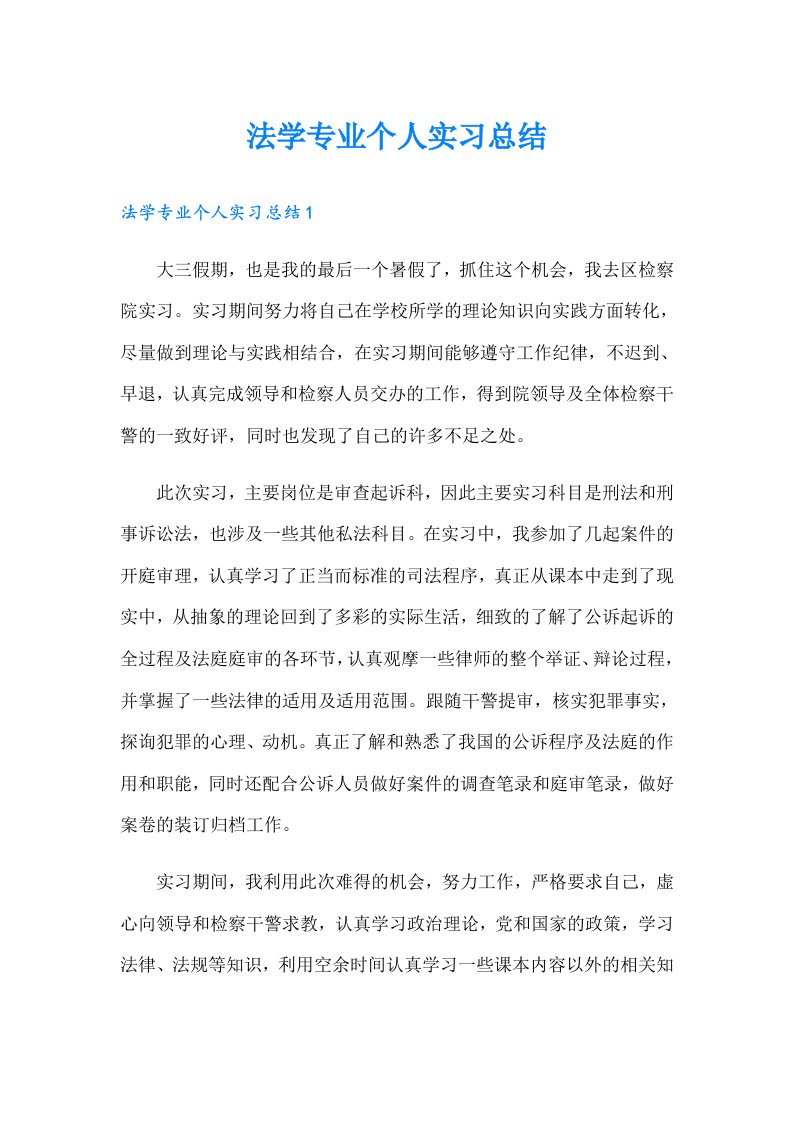 法学专业个人实习总结