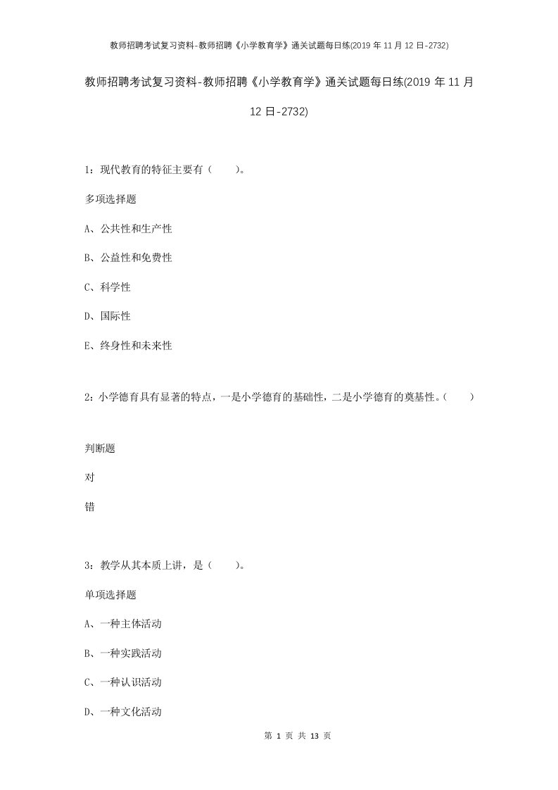 教师招聘考试复习资料-教师招聘小学教育学通关试题每日练2019年11月12日-2732