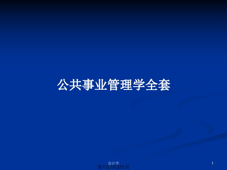 公共事业管理学全套PPT教案