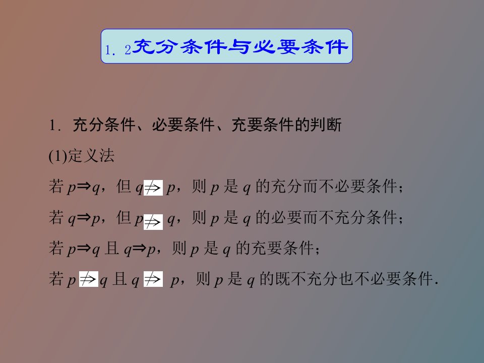 充分条件与必要条件第二课时