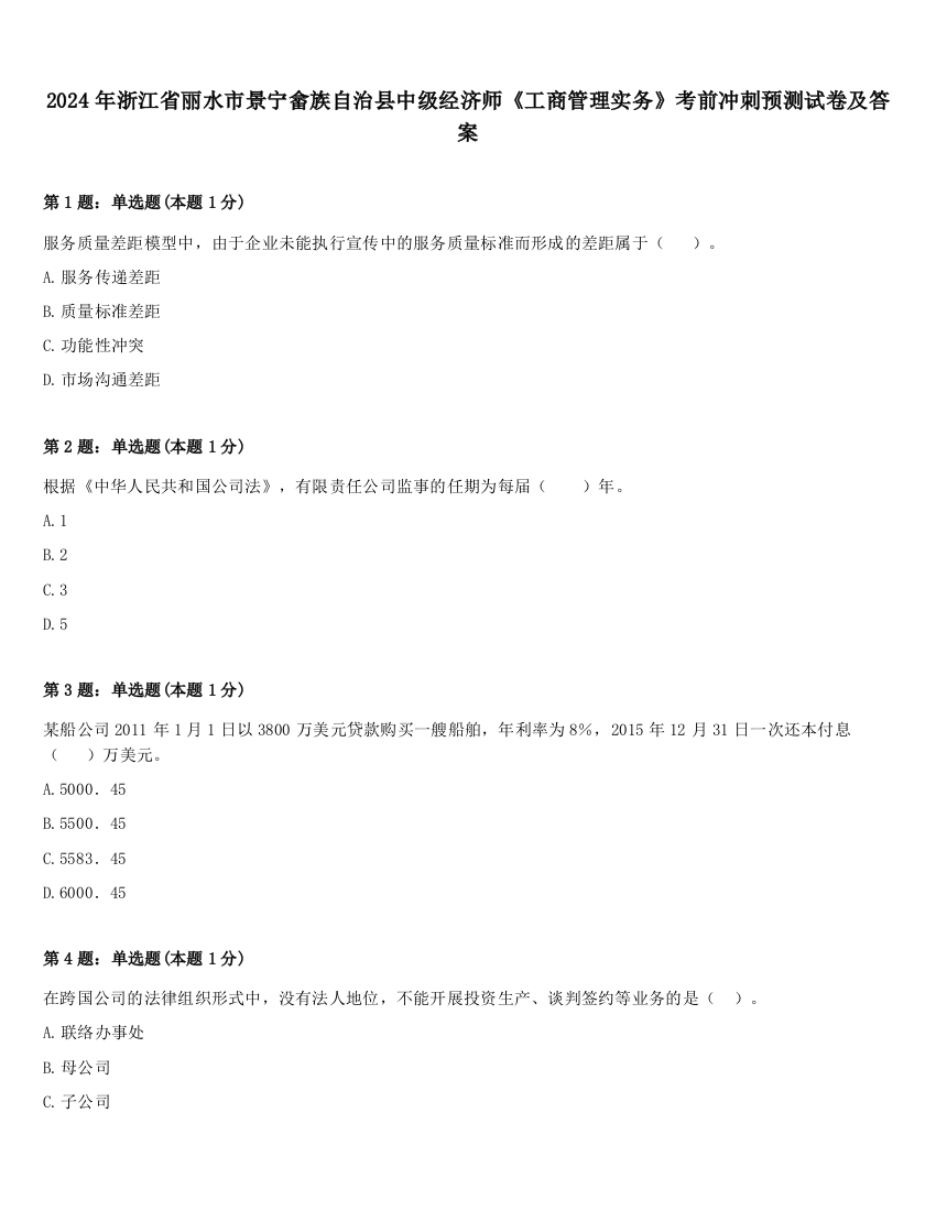 2024年浙江省丽水市景宁畲族自治县中级经济师《工商管理实务》考前冲刺预测试卷及答案