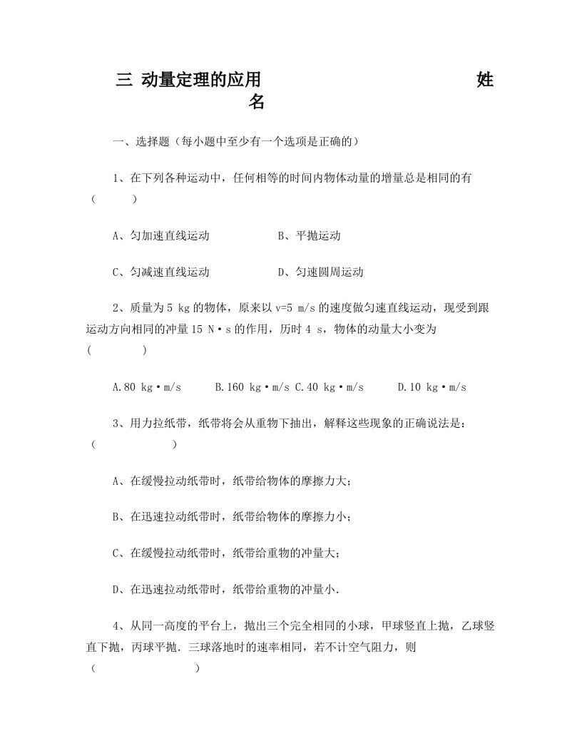 高一物理动量定理的应用练习题及答案