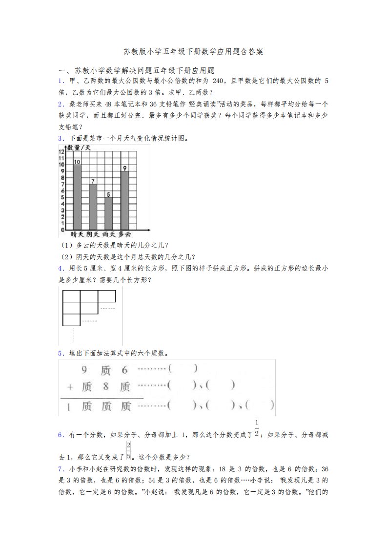 苏教版小学五年级下册数学应用题含答案