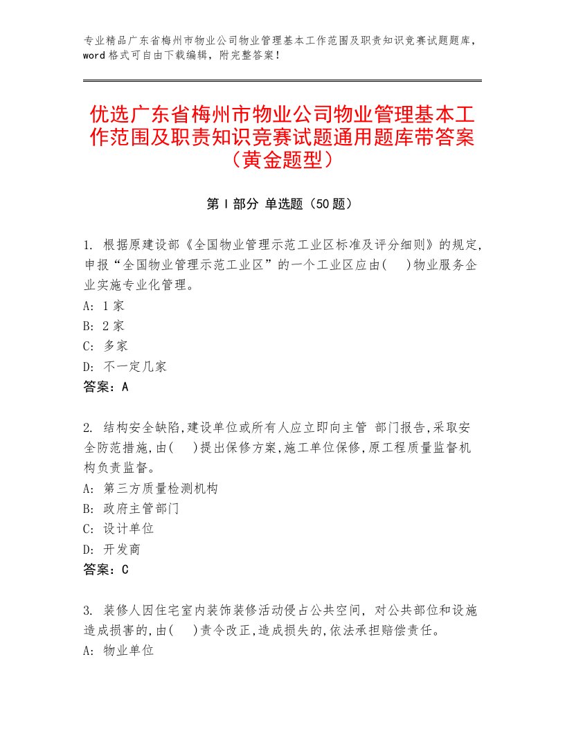 优选广东省梅州市物业公司物业管理基本工作范围及职责知识竞赛试题通用题库带答案（黄金题型）